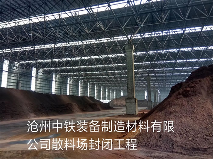 新沂中铁装备制造材料有限公司散料厂封闭工程
